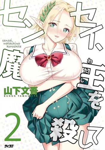 センセイ、魔王を殺して 2巻 表紙