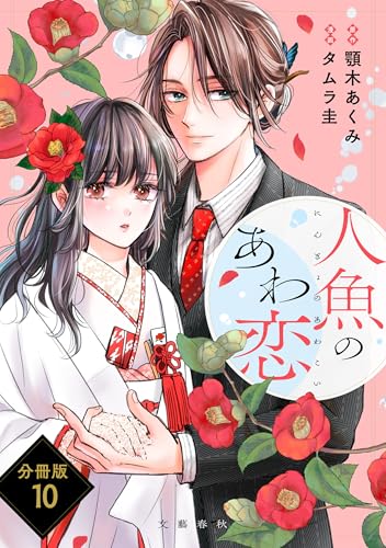【分冊版】人魚のあわ恋 (10) (seasons)