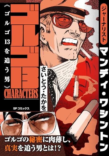ゴルゴ13 characters　ゴルゴ13を追う男
