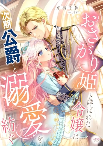 おさがり姫と呼ばれた令嬢は、次期公爵と溺愛を紡ぐ (シェリーloveノベルズ)