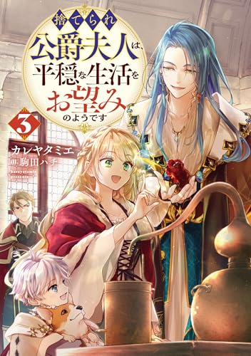 捨てられ公爵夫人は、平穏な生活をお望みのようです3【電子書籍限定書き下ろしss付き】