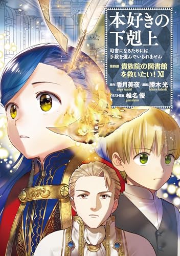 本好きの下剋上~司書になるためには手段を選んでいられません~第四部「貴族院の図書館を救いたい!11」 本好きの下剋上　第四部