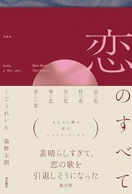 恋のすべて(単行本)