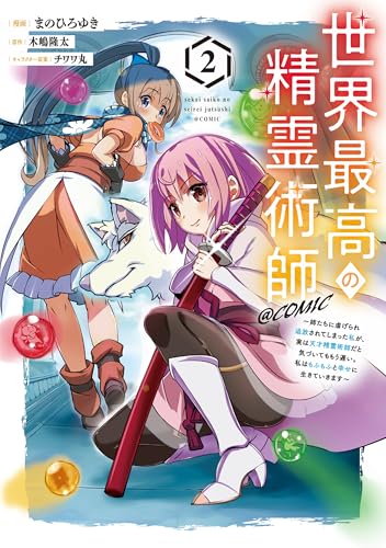 世界最高の精霊術師〜姉たちに虐げられ追放されてしまった私が、実は天才精霊術師だと気づいてももう遅い。私はもふもふと幸せに生きていきます〜@COMIC 2巻 表紙