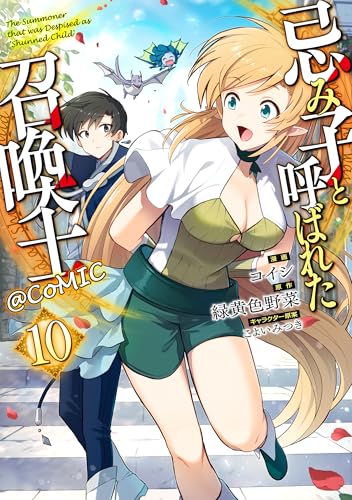 忌み子と呼ばれた召喚士@COMIC 10巻 表紙