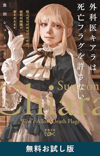 外科医キアラは死亡フラグを許さない-死人だらけのシナリオは、前世の知識で書きかえます-(新潮文庫nex)　無料お試し版