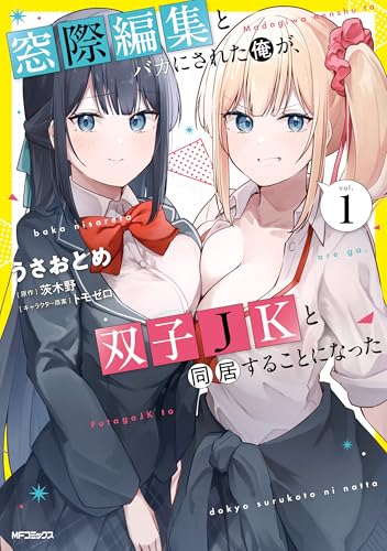 窓際編集とバカにされた俺が、双子JKと同居することになった 1巻 表紙