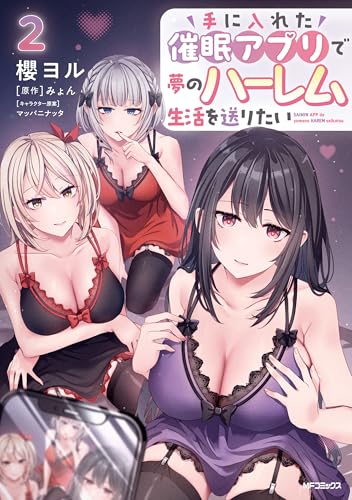 手に入れた催眠アプリで夢のハーレム生活を送りたい 2巻 表紙