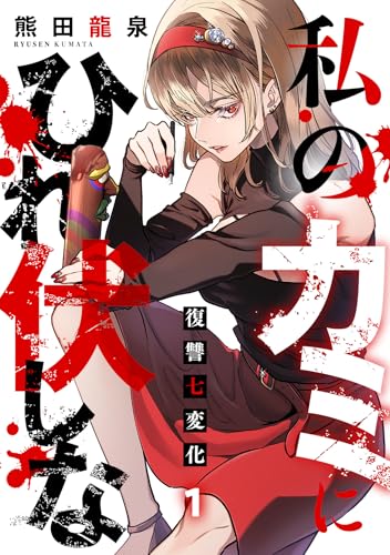 私のカミにひれ伏しな〜復讐七変化〜 第1巻の表表紙