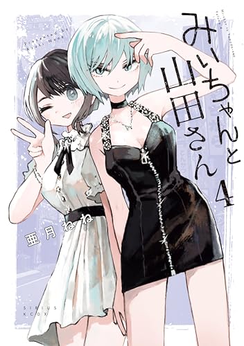 みいちゃんと山田さん 4巻 表紙