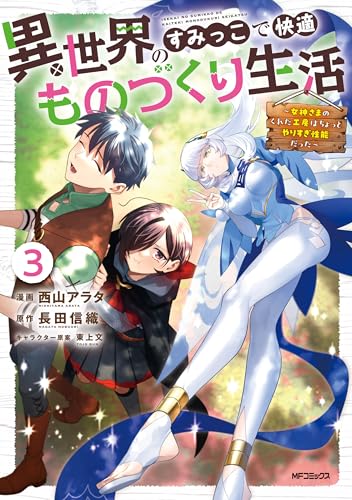 異世界のすみっこで快適ものづくり生活〜女神さまのくれた工房はちょっとやりすぎ性能だった〜 3巻 表紙