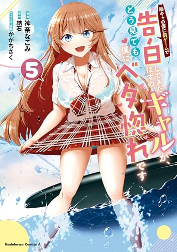 陰キャの僕に罰ゲームで告白してきたはずのギャルが、どう見ても僕にベタ惚れです 5巻 表紙