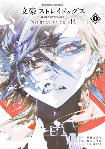 文豪ストレイドッグス storm bringer(1) (角川コミックス・エース)