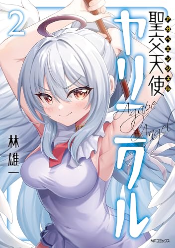 聖交天使ヤリニクル 2巻 表紙