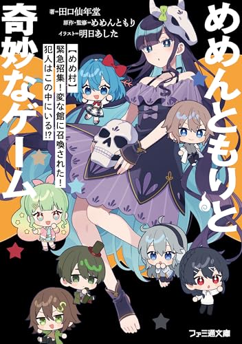 めめんともりと奇妙なゲーム　【めめ村】緊急招集!　変な館に召喚された!　犯人はこの中にいる!? (ファミ通文庫)