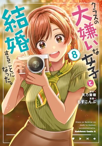 クラスの大嫌いな女子と結婚することになった。 8巻 表紙