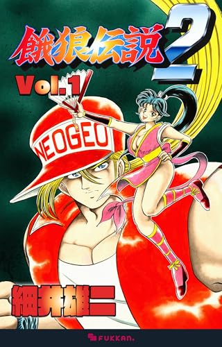 復刊ボンボン版『餓狼伝説』シリーズが予約開始 のこと - スマフォ版