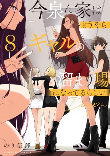 今泉ん家はどうやらギャルの溜まり場になってるらしい～DEEP～ 8巻 表紙