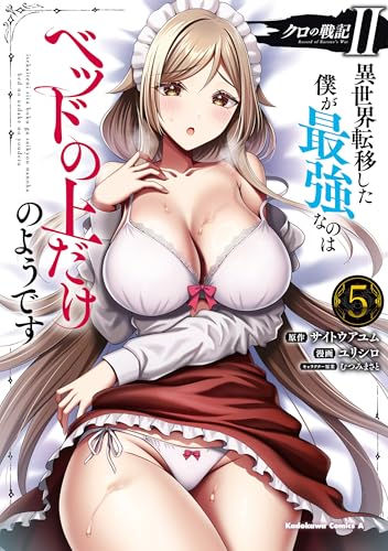 クロの戦記II 異世界転移した僕が最強なのはベッドの上だけのようです 5巻 表紙