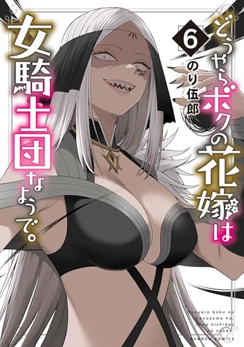 どうやらボクの花嫁は女騎士団なようで。 6巻 表紙