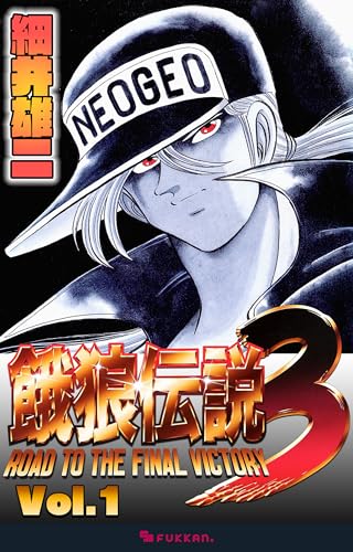 復刊ボンボン版『餓狼伝説』シリーズが予約開始 のこと - スマフォ版