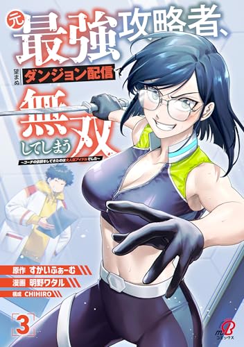 元最強攻略者、望まぬダンジョン配信で無双してしまう〜コーチの依頼をしてきたのは大人気アイドルでした〜 3巻 表紙