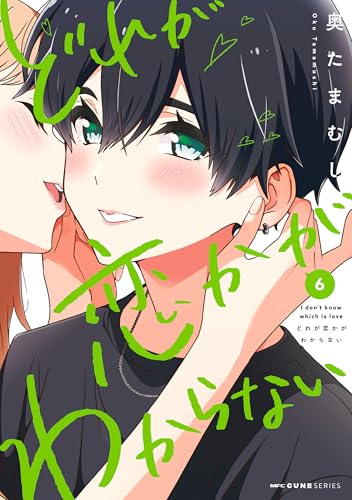 どれが恋かがわからない 6 (mfc キューンシリーズ)