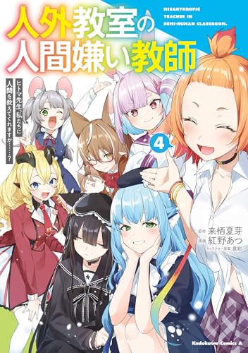 人外教室の人間嫌い教師 ヒトマ先生、私たちに人間を教えてくれますか……？ 4巻 表紙