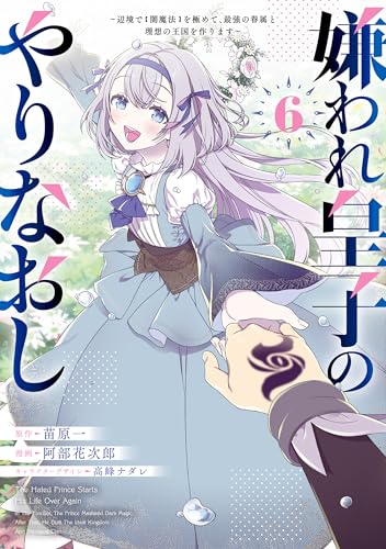 嫌われ皇子のやりなおし〜辺境で【闇魔法】を極めて、最強の眷属と理想の王国を作ります〜 6巻 表紙