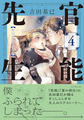 官能先生 4巻 表紙
