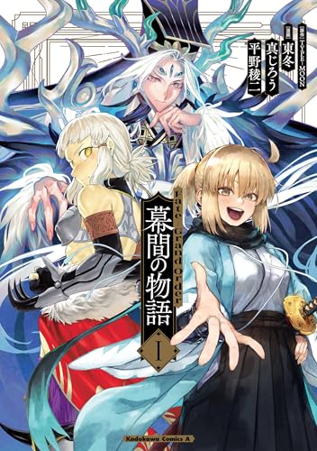 fate/grand order 幕間の物語 i (角川コミックス・エース)