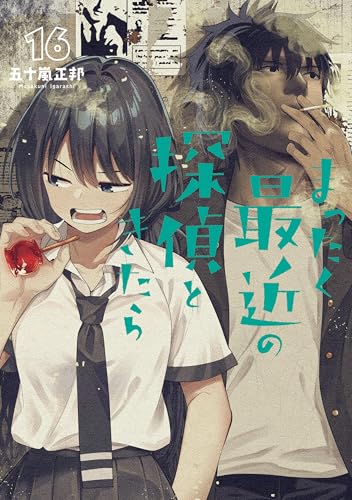 まったく最近の探偵ときたら 16巻 表紙