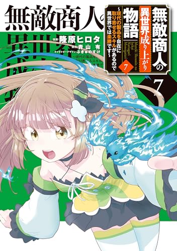 無敵商人の異世界成り上がり物語〜現代の製品を自在に取り寄せるスキルがあるので異世界では楽勝です〜 7巻 表紙