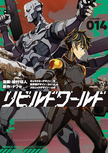 リビルドワールド 14巻 表紙