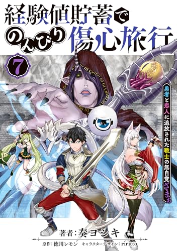 経験値貯蓄でのんびり傷心旅行〜勇者と恋人に追放された戦士の無自覚ざまぁ〜 7巻 表紙