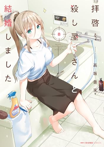 拝啓…殺し屋さんと結婚しました 8巻 表紙