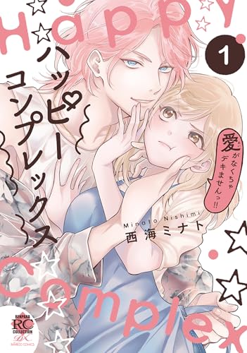ハッピーコンプレックス 愛がなくちゃデキませんっ!!【電子限定特典付き】 (1) (バンブーコミックス 恋愛天国☆恋パラコレクション)