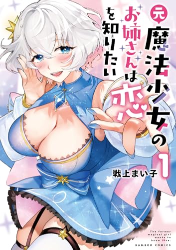 元魔法少女のお姉さんは恋を知りたい 1巻 表紙