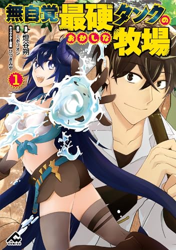 無自覚最硬タンクのおかしな牧場 1巻 表紙