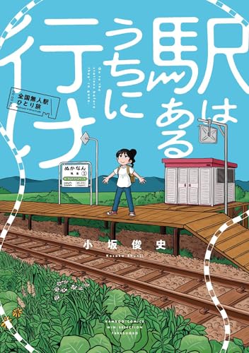 駅はあるうちに行け　全国無人駅ひとり旅 (バンブーコミックス winセレクション)