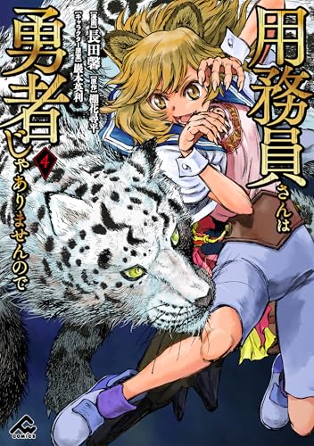 用務員さんは勇者じゃありませんので 4巻 表紙