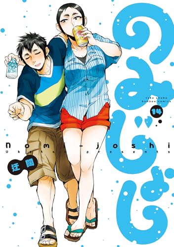 のみじょし(14)【特典ペーパー付き】 (バンブーコミックス 4コマセレクション)