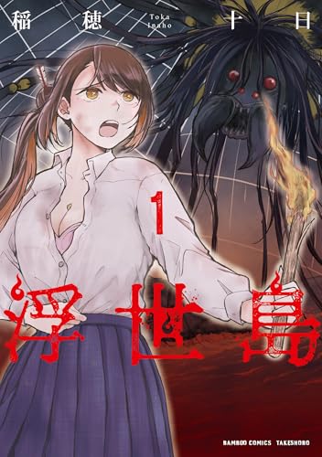 浮世島 (1) (バンブーコミックス)