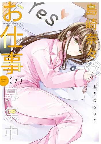 島崎奈々＠お仕事募集中 9巻 表紙