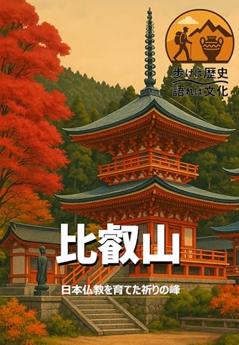 歩けば歴史、語れば文化「比叡山」: 日本仏教を育てた祈りの峰