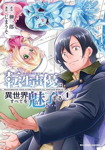 転生声優は異世界すべてを魅了する 1巻 表紙