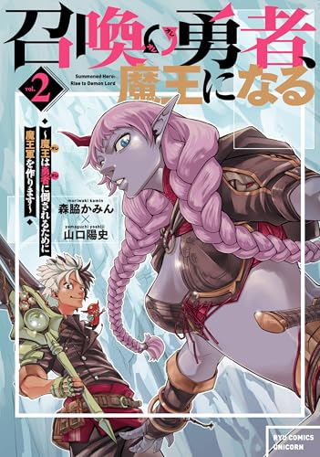召喚勇者、魔王になる~魔王(オレ)は勇者(オレ)に倒されるために魔王軍を作ります~(2)【電子限定特典ペーパー付き】 (rcユニコーン)