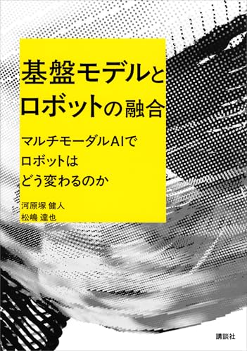 基盤モデルとロボットの融合　マルチモーダルaiでロボットはどう変わるのか (ks理工学専門書)