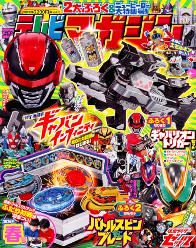 テレビマガジン2026春号 - トランスフォーマー新着情報ブログ