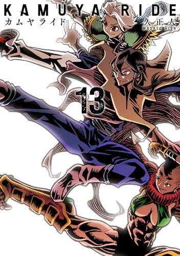 カムヤライド 13巻 表紙